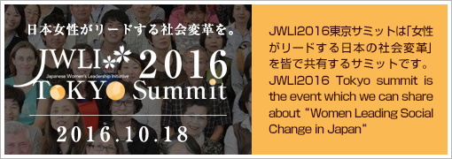 「JWLI 2016 Tokyo Summit」