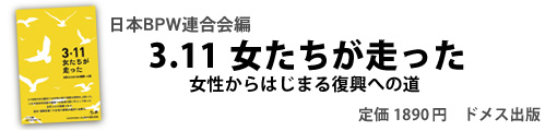 「3.11 女たちが走った　女性からはじまる復興への道」