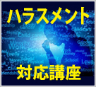 ハラスメント相談担当者養成講座