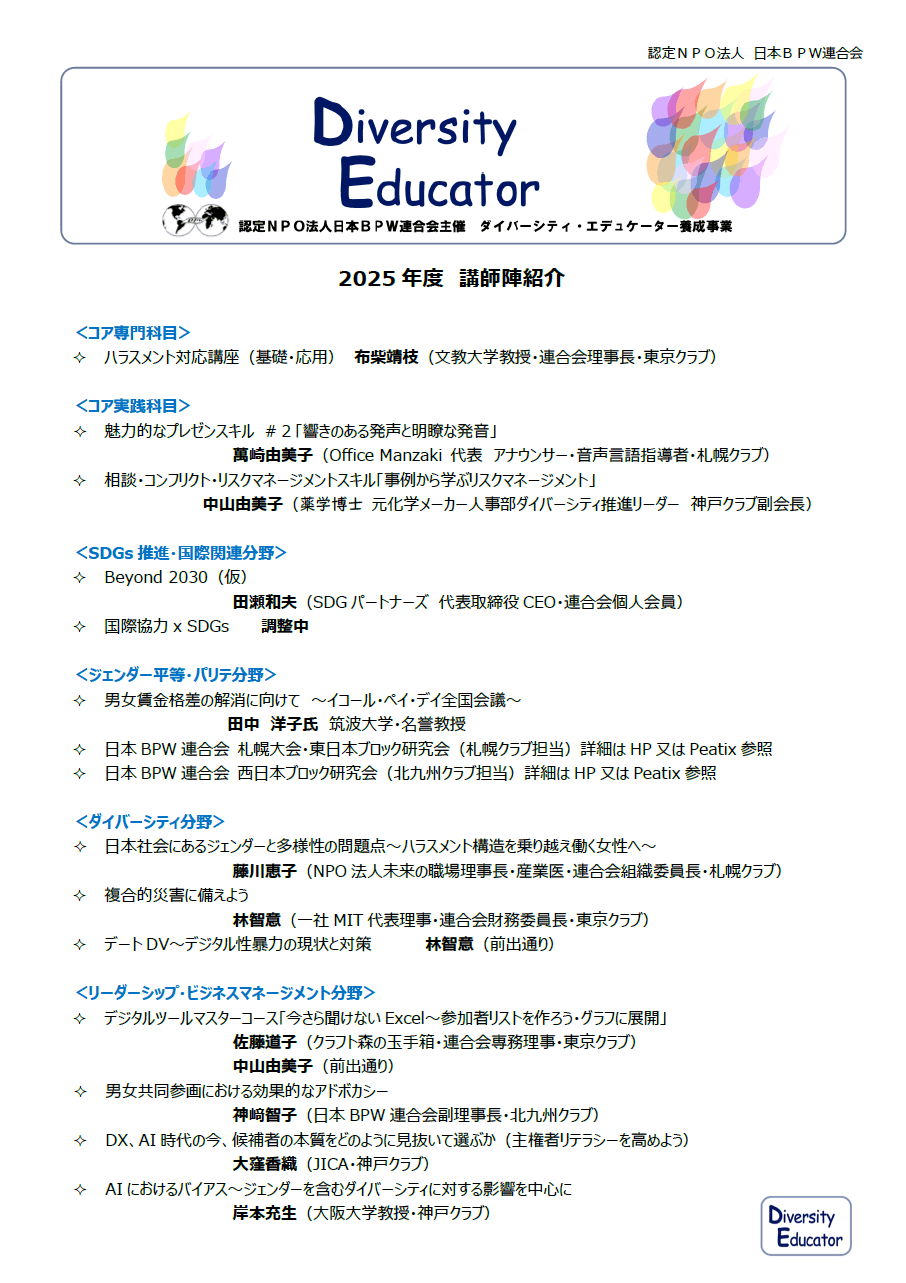ダイバーシティ・エデュケーター養成カリキュラム講師陣