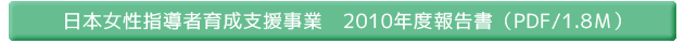 日本女性指導者育成支援事業2010年度報告書