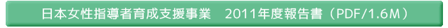 日本女性指導者育成支援事業2011年度報告書