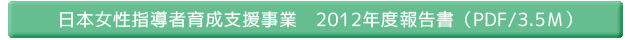 日本女性指導者育成支援事業2012年度報告書