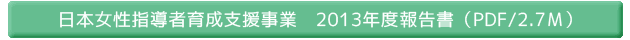 日本女性指導者育成支援事業2013年度報告書