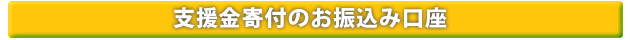 支援金寄付のお振込み口座