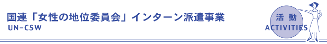 ＣＳＷインターン派遣事業