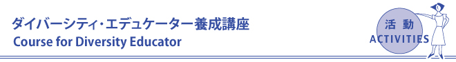 ダイバーシティ･エデュケーター養成講座