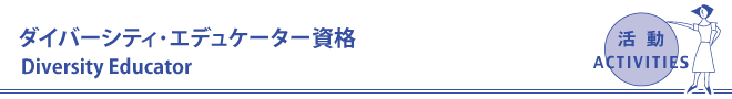 ダイバーシティ･エデュケーター資格