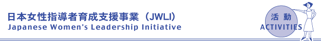 ＪＷＬＩ女性指導者育成事業