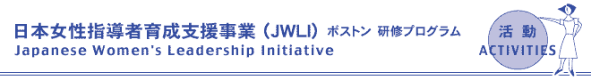 ＪＷＬＩ女性指導者育成事業