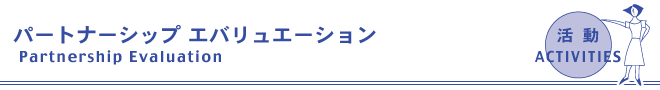 パートナーシップ エバリュエーション