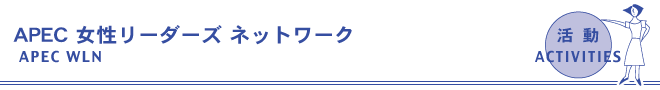 APEC 女性リーダーズネットワーク