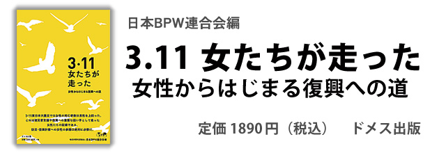 3.11 女たちが走った 女性からはじまる復興への道